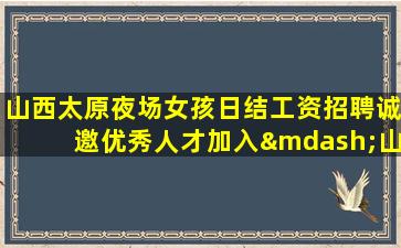 攀枝花夜场招聘