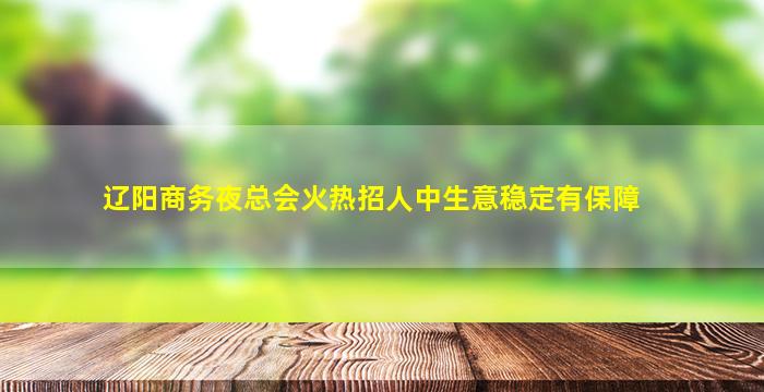 佳木斯夜场招聘